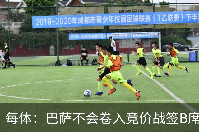 每体：巴萨不会卷入竞价战签B席，球员需有坚定加盟意愿才行